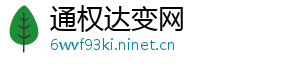 通权达变网